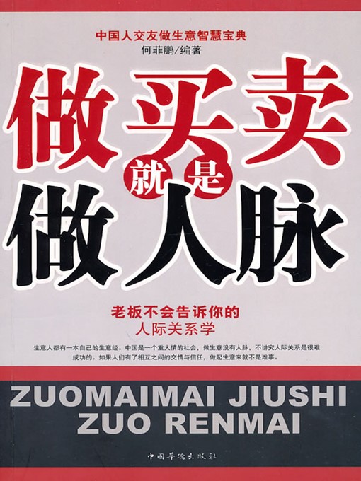 Title details for 做买卖就是做人脉（Doing Business Is Developing Interpersonal Relations） by 何菲鹏（HeFeipeng） - Available